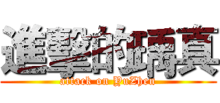 進擊的瑀真 (attack on YuZhen)