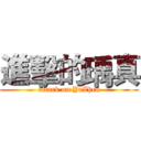 進擊的瑀真 (attack on YuZhen)