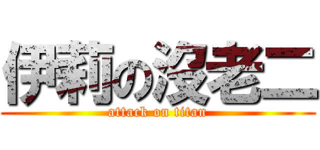 伊莉の沒老二 (attack on titan)