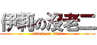 伊莉の沒老二 (attack on titan)