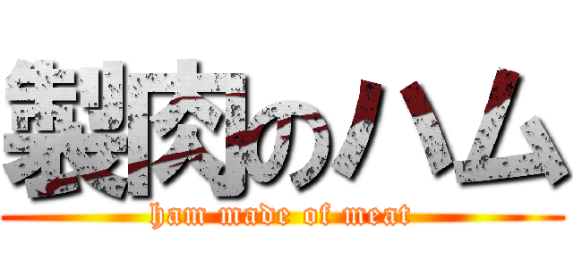 製肉のハム (ham made of meat)