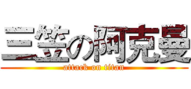三笠の阿克曼 (attack on titan)