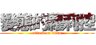 變態的蘿莉控 (attack on titan)