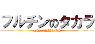 フルチンのタカラ (naked TAKARA)