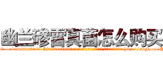 幽兰碜雷真菌怎么购买 (幽兰碜雷真菌怎么购买【电-186x2687x6963-Q278180069元-吉-药-业】我们做的是长期生意,靠的是老客户长期支持 http://sngk.net/P30N5s
)