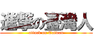 進撃の臺灣人 (attack on Taiwan)