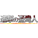 進撃の臺灣人 (attack on Taiwan)
