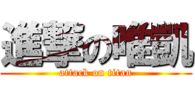 進撃の唯凱 (attack on titan)