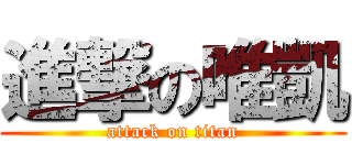進撃の唯凱 (attack on titan)