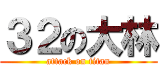 ３２の大林 (attack on titan)