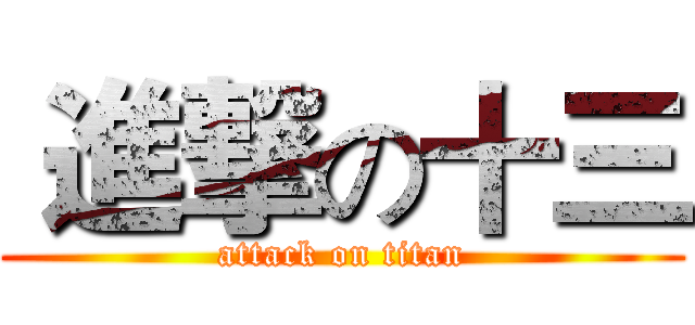  進撃の十三 (attack on titan)