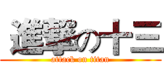  進撃の十三 (attack on titan)