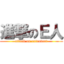 進撃のＥ人 (attack on extrovert)