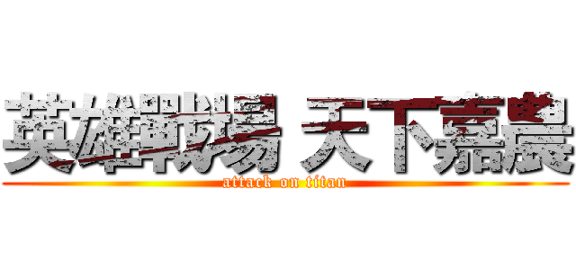 英雄戰場 天下嘉農 (attack on titan)