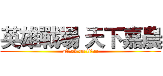 英雄戰場 天下嘉農 (attack on titan)