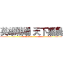 英雄戰場 天下嘉農 (attack on titan)