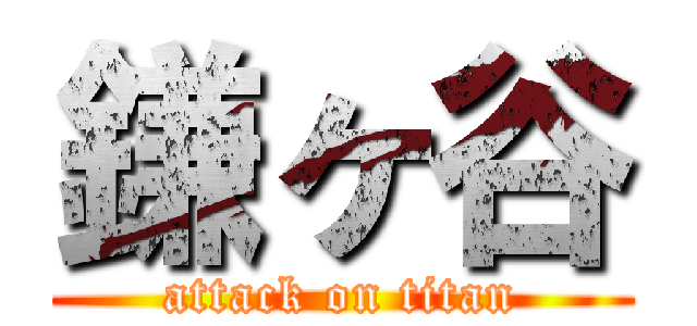 鎌ヶ谷 (attack on titan)