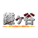 鎌ヶ谷 (attack on titan)