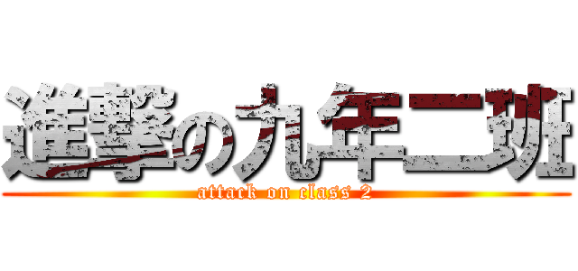 進撃の九年二班 (attack on class 2)