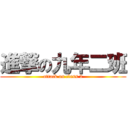 進撃の九年二班 (attack on class 2)