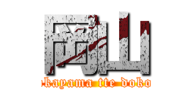 岡山 (okayama tte doko)