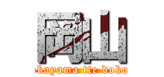 岡山 (okayama tte doko)