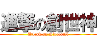 進撃の創世神 (Attack on minecraft)