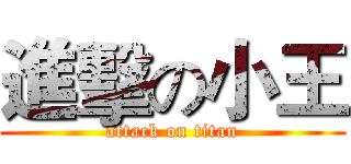 進擊の小王 (attack on titan)