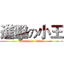 進擊の小王 (attack on titan)