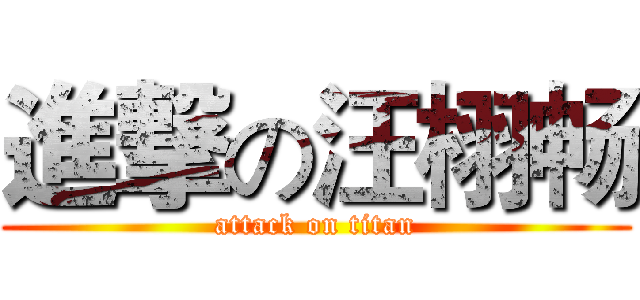 進撃の汪栩畅 (attack on titan)