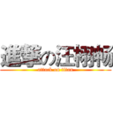 進撃の汪栩畅 (attack on titan)