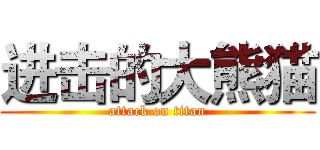 进击的大熊猫 (attack on titan)