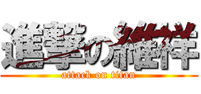 進撃の維祥 (attack on titan)