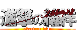 進撃の維祥 (attack on titan)
