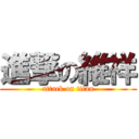 進撃の維祥 (attack on titan)