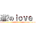 進擊のｌｏｖｅ  (i love to)