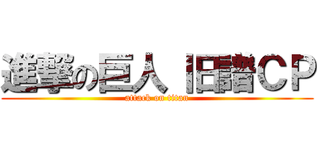 進撃の巨人 旧譜ＣＰ (attack on titan)