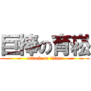 巨棒の育崧 (attack on titan)