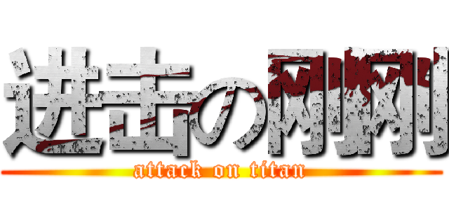 进击の刚刚 (attack on titan)