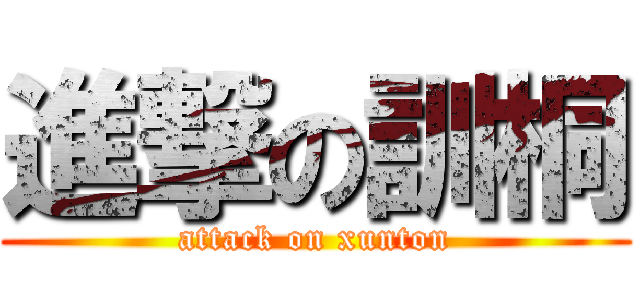 進撃の訓桐 (attack on xunton)