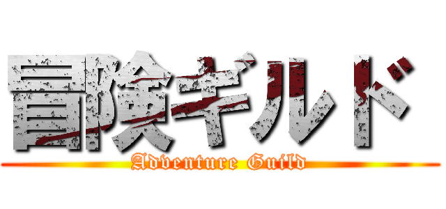 冒険ギルド  (Adventure Guild)