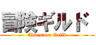 冒険ギルド  (Adventure Guild)
