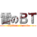 雷のＢＴ (ishikuro is cool)