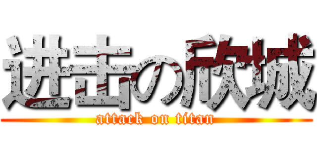 进击の欣城 (attack on titan)
