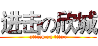 进击の欣城 (attack on titan)