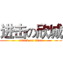 进击の欣城 (attack on titan)