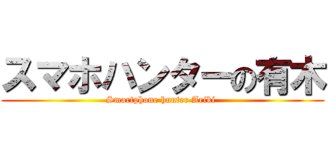 スマホハンターの有木 (Smartphone hunter Ariki )