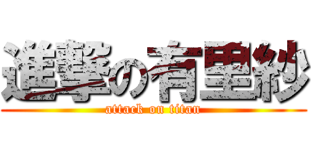 進撃の有里紗 (attack on titan)