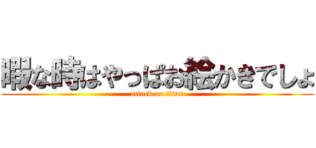 暇な時はやっぱお絵かきでしょ (attack on titan)