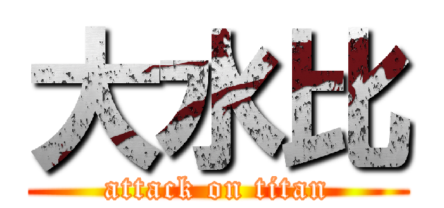 大水比 (attack on titan)